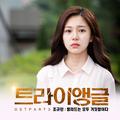 트라이앵글 OST Part 3