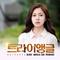 트라이앵글 OST Part 3专辑