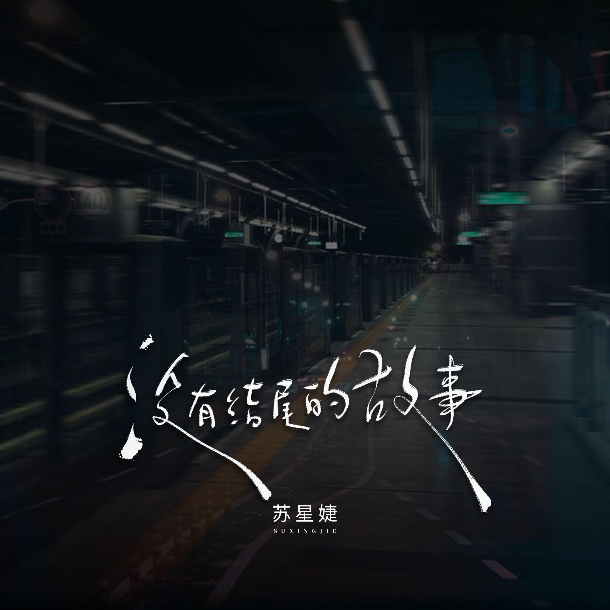 没有结尾的故事专辑