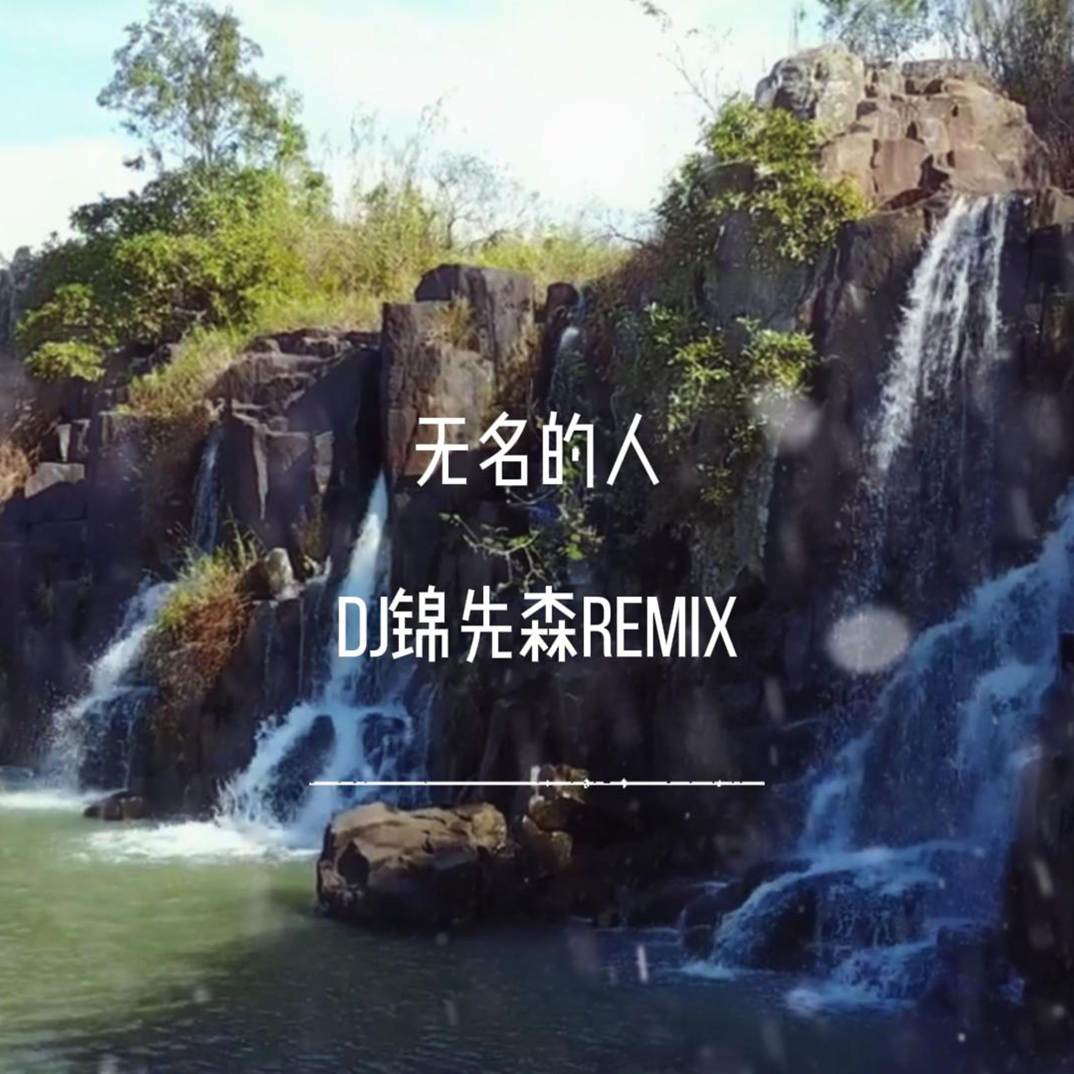 无名的人（DJ锦先森 Remix）