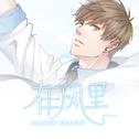 《在风里》（【恋与制作人】——白起原创同人歌曲）专辑