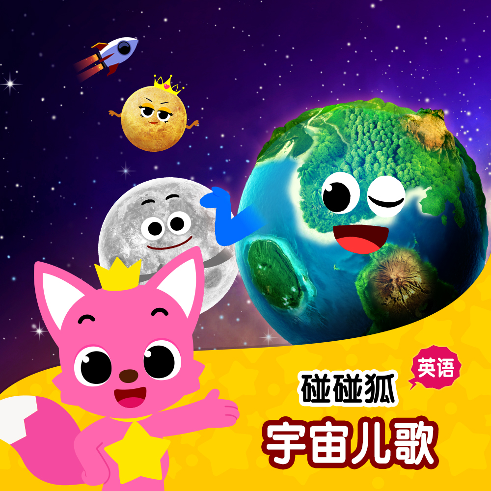 碰碰狐！英语宇宙儿歌