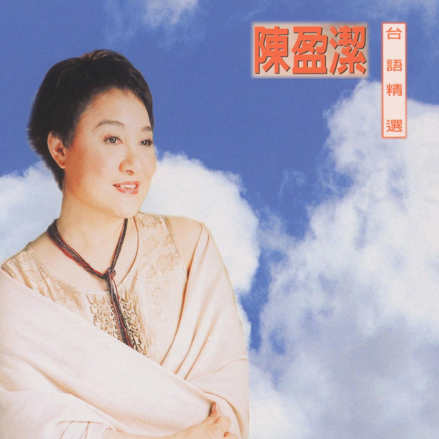 陈盈洁台语精选