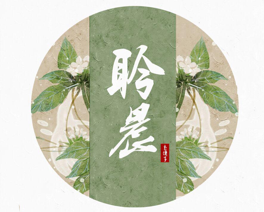 聆晨 - 历历是烟波（翻自 捞月亮的人）（翻自 捞月亮的人）