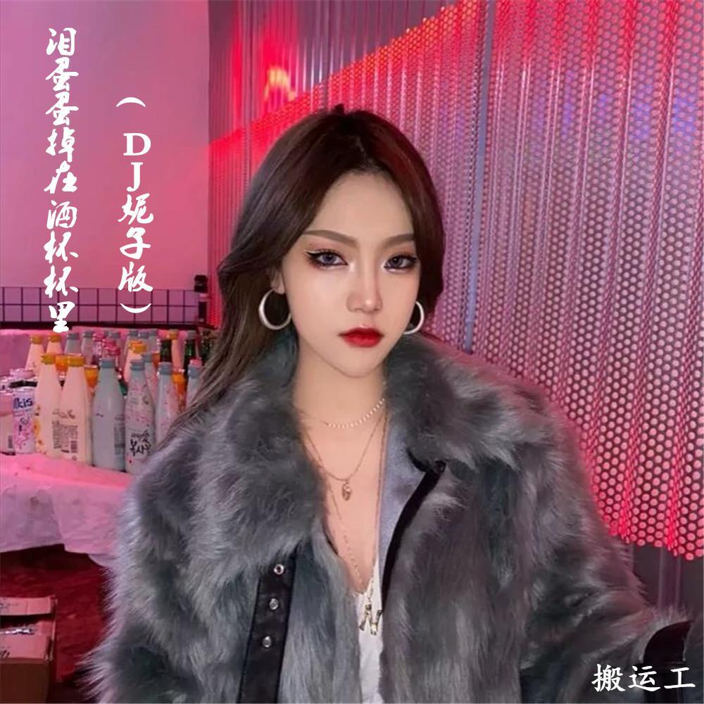 泪蛋蛋掉在酒杯杯里（DJ妮子版）