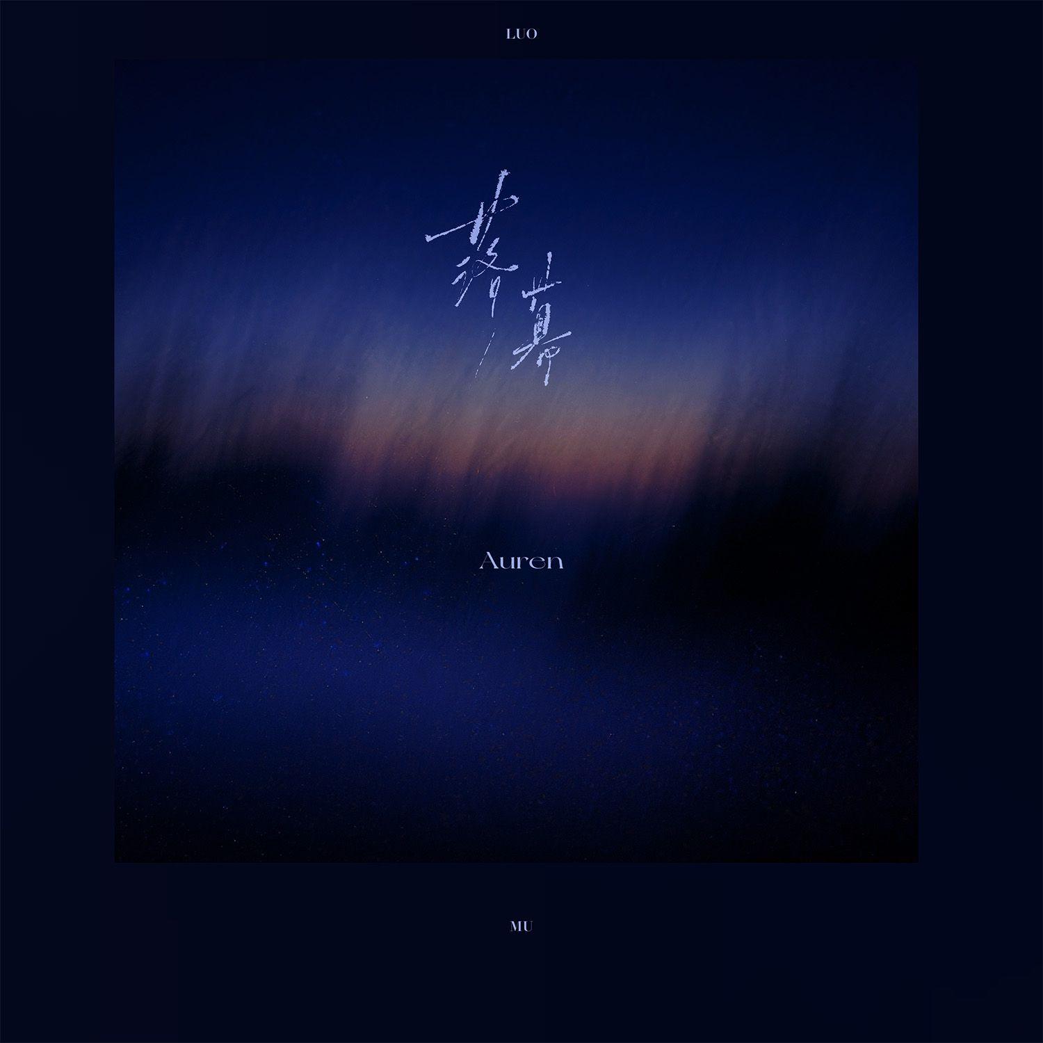 落幕（纯音乐）