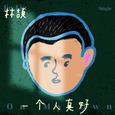 一个人真好