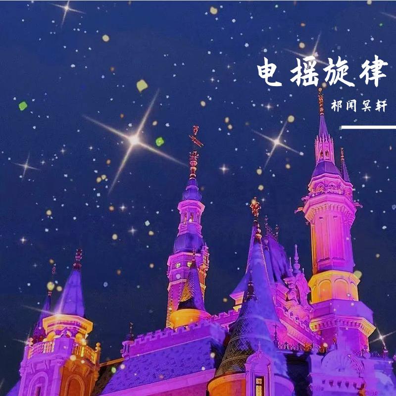 电摇旋律