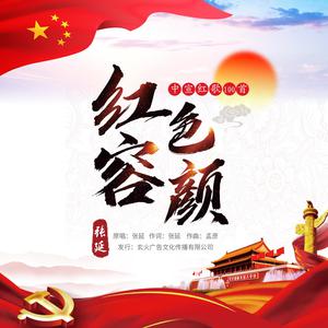 红色容颜(河津市委版) （降5半音）