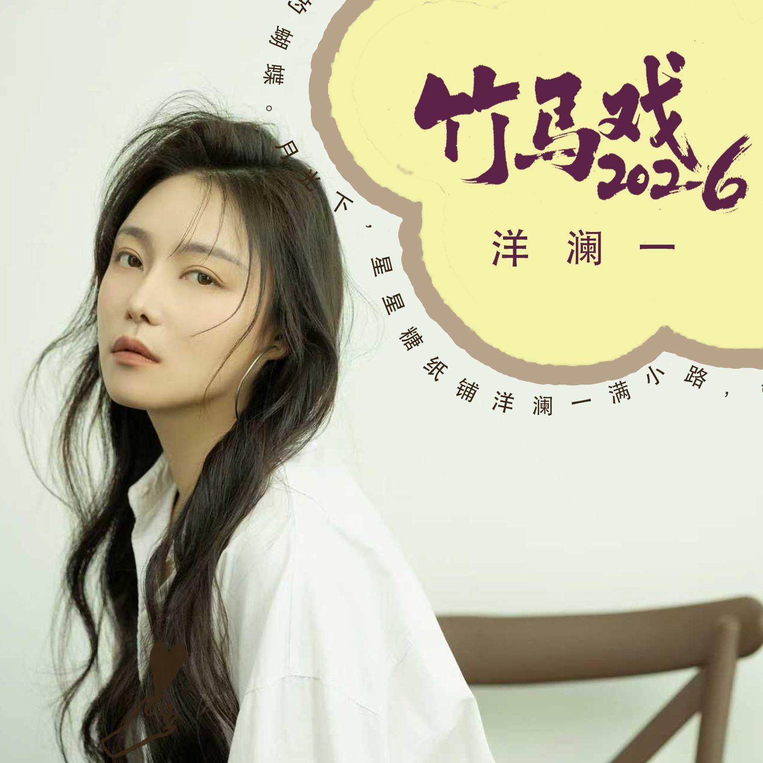竹马戏2026