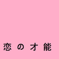 恋の才能 （Cover）