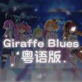 GIRAFFE BLUES粤语翻唱