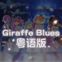 GIRAFFE BLUES粤语翻唱专辑