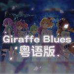 GIRAFFE BLUES粤语翻唱专辑