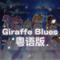 GIRAFFE BLUES粤语翻唱专辑