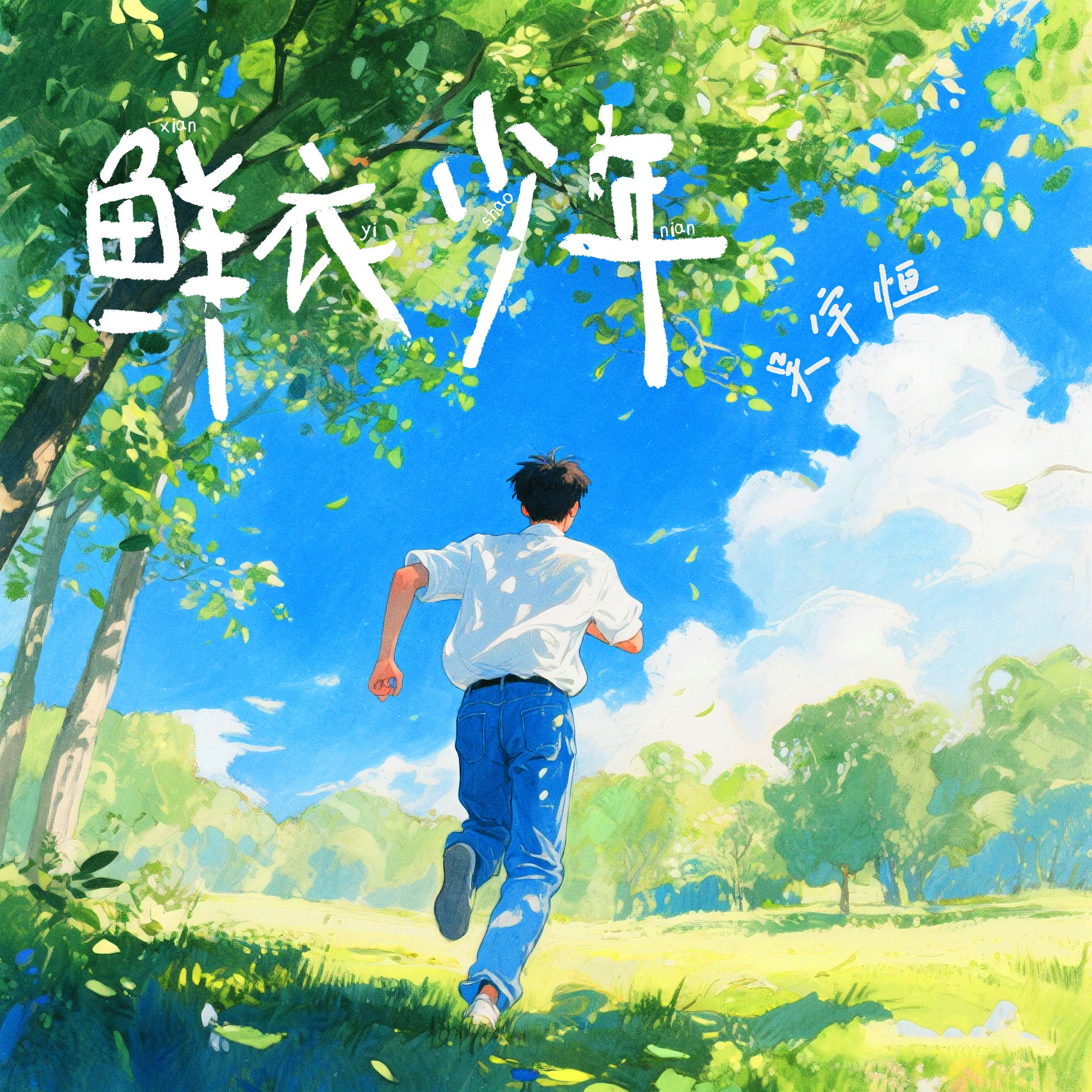 鲜衣少年
