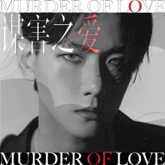 Murder of love（谋害之爱）（Rearranged version） 伴奏