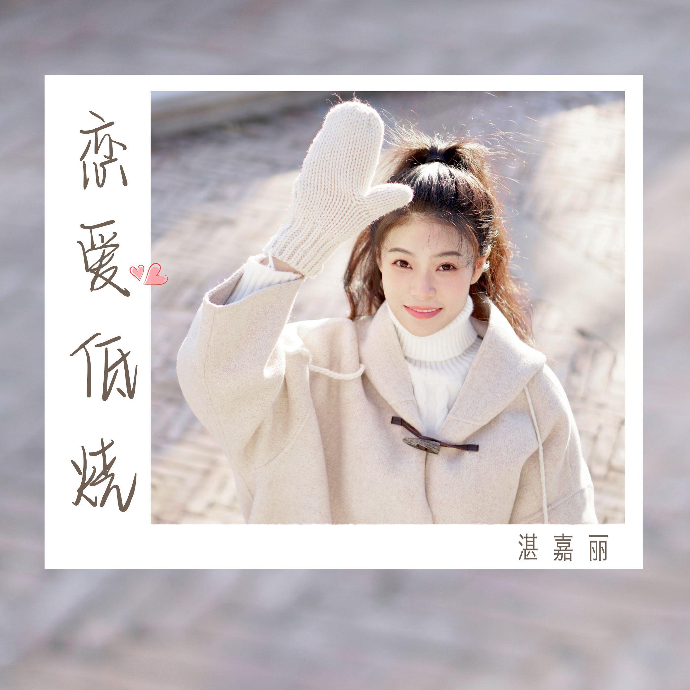 恋爱低烧