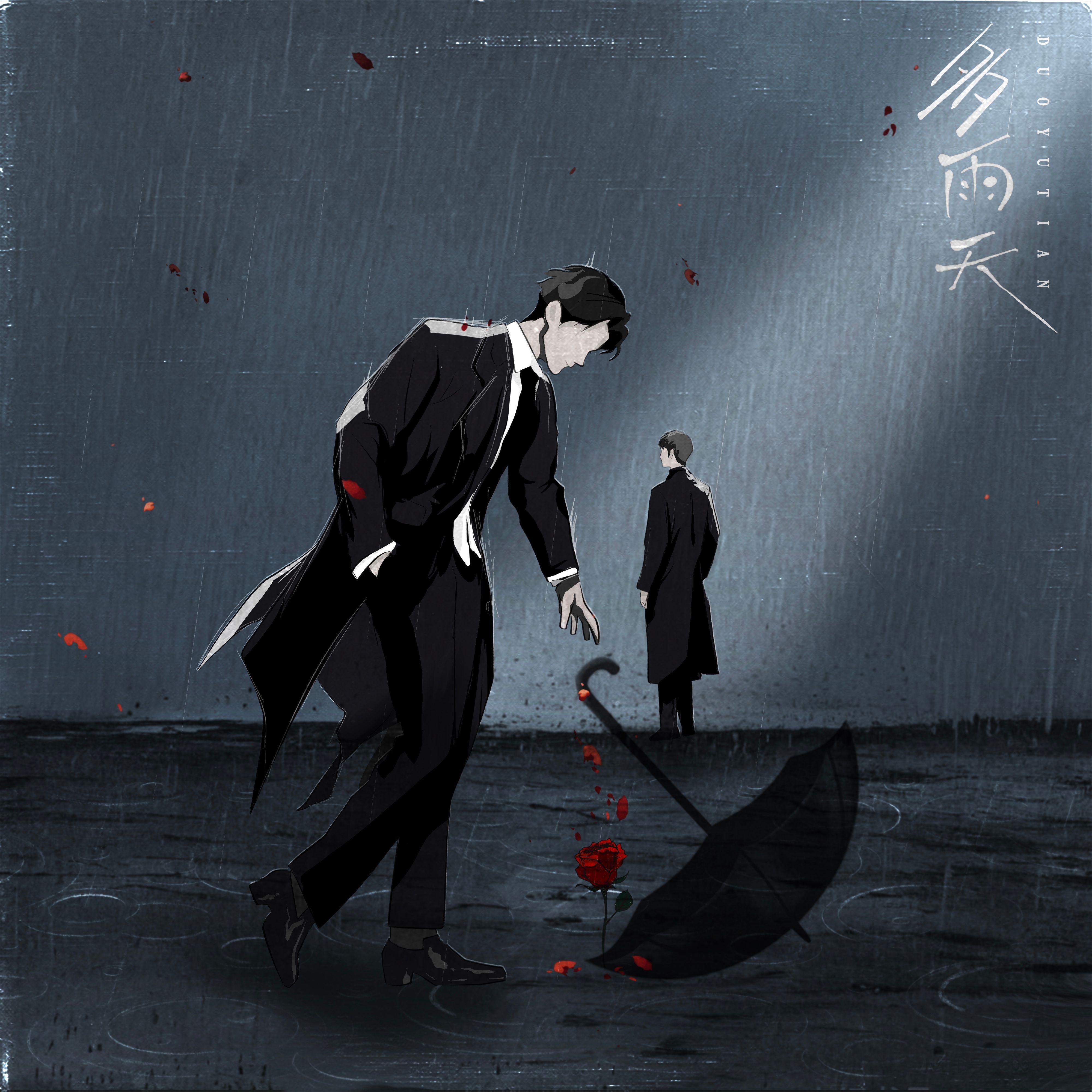 多雨天