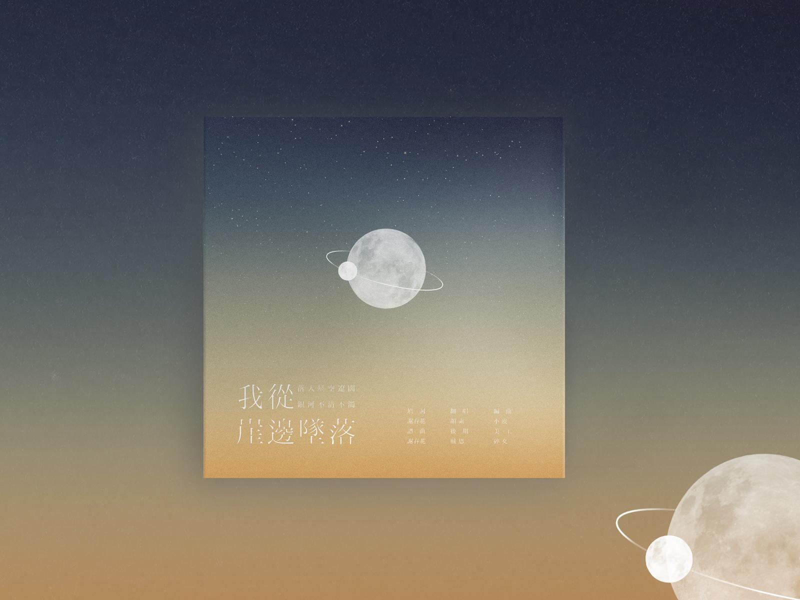 我从崖边跌落（Cover 谢春花）