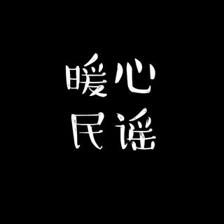 暖心民谣