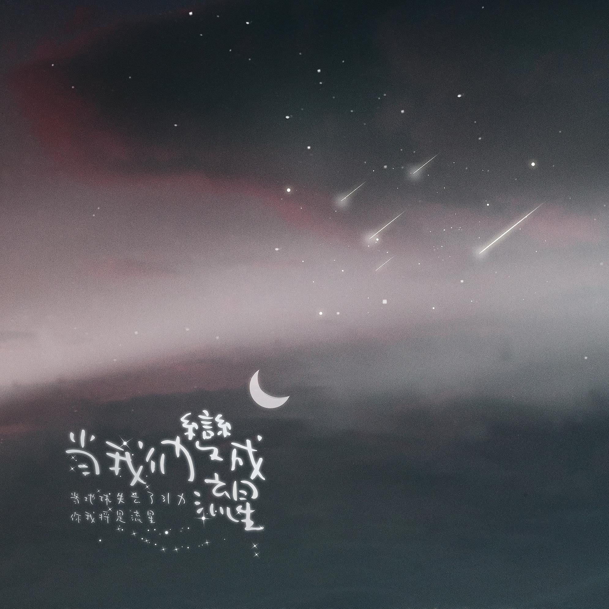 当我们变成流星（翻自 无）