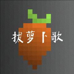 拔萝卜歌 Carrots song