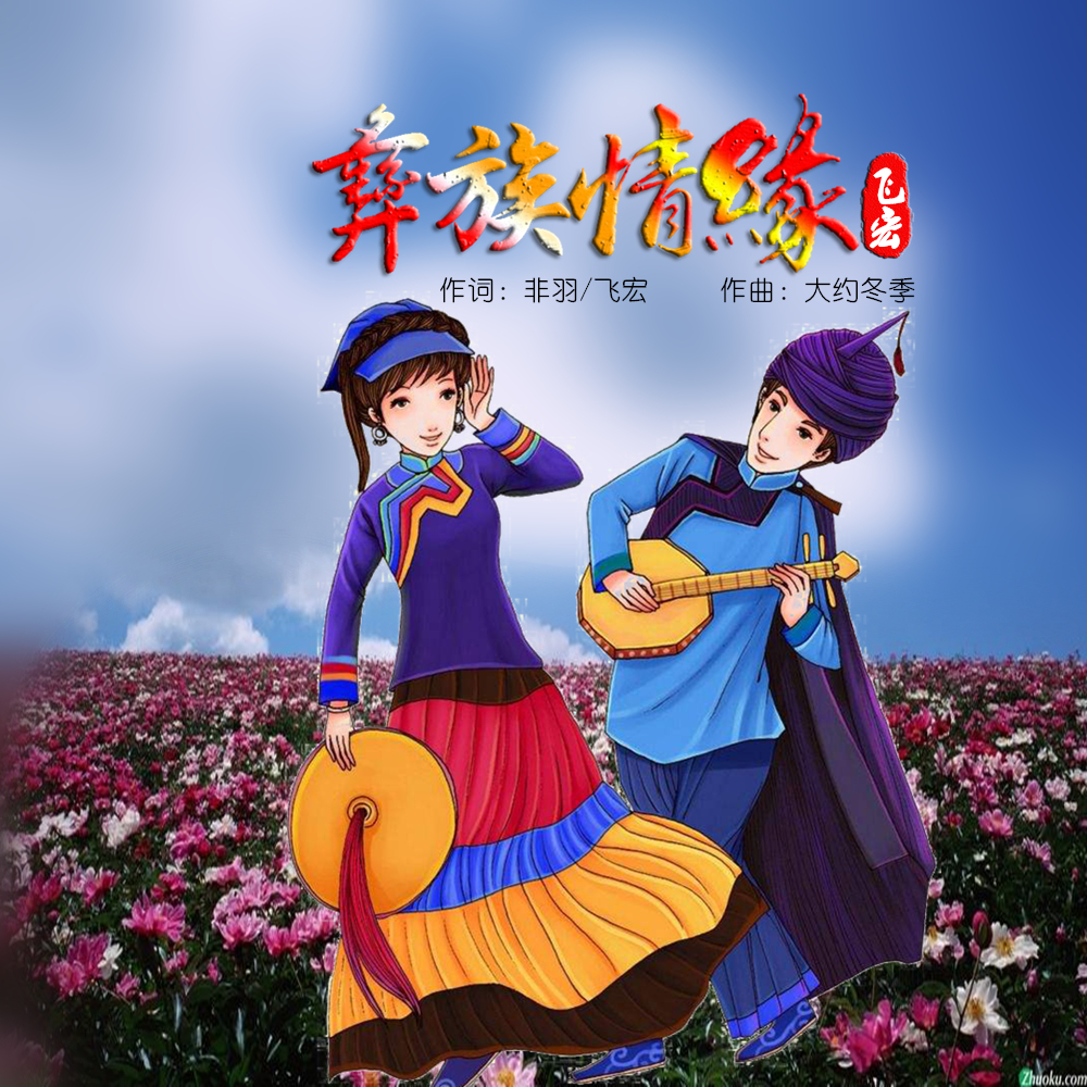 飞宏2020推出最新原创单曲《彝族情缘》今日上线