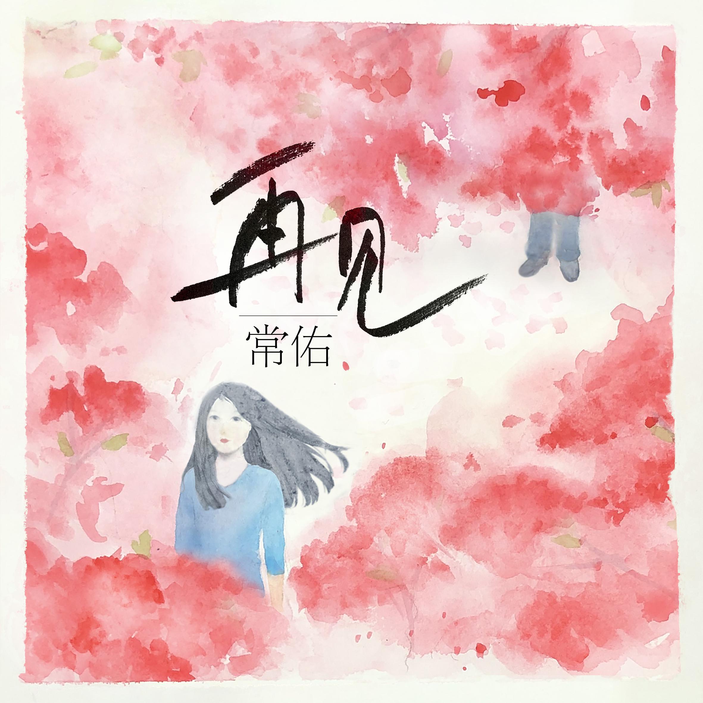 再见