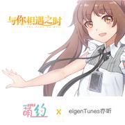 《与你相遇之时》OST