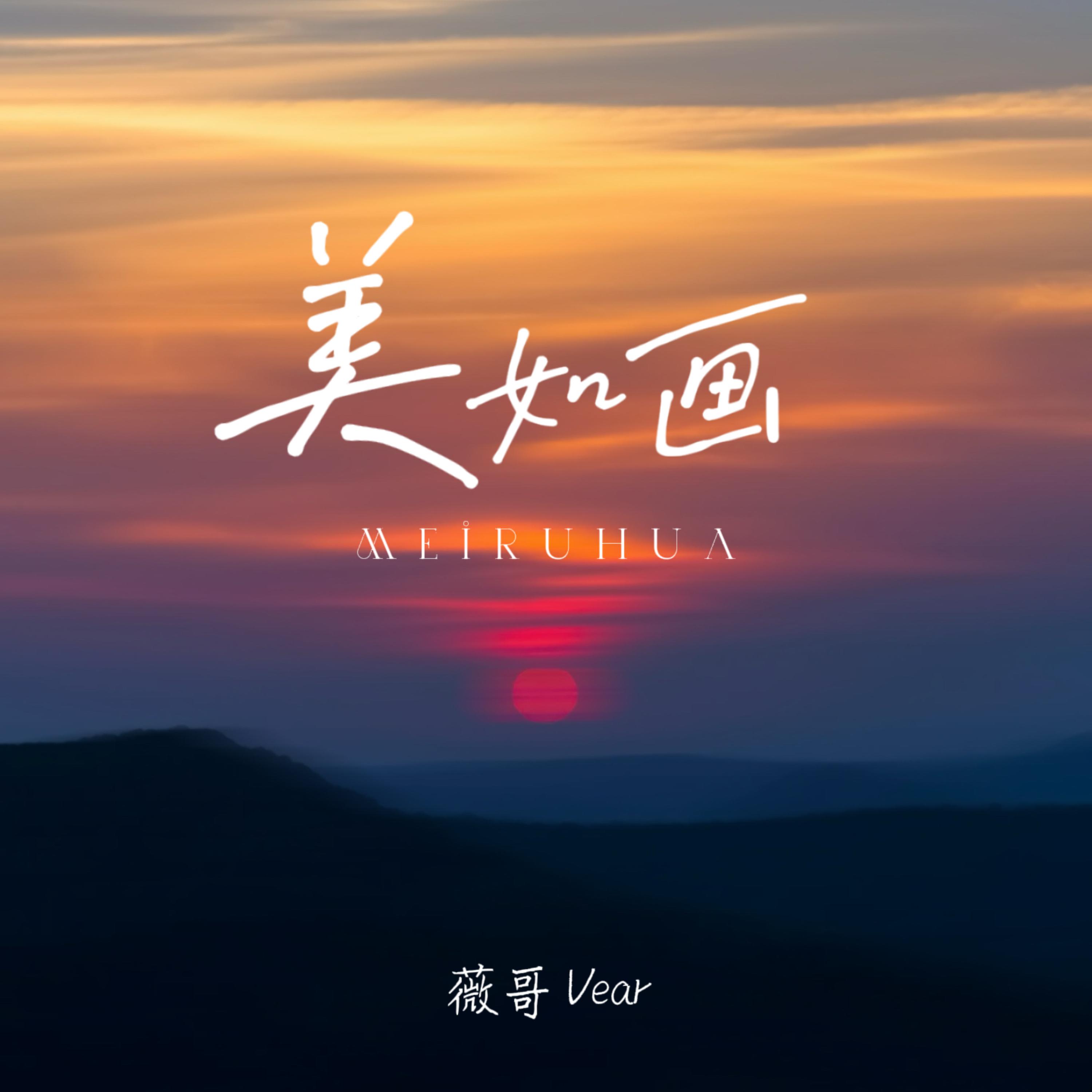 美如画