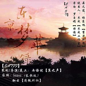 东京梦华录（无念白单曲版）