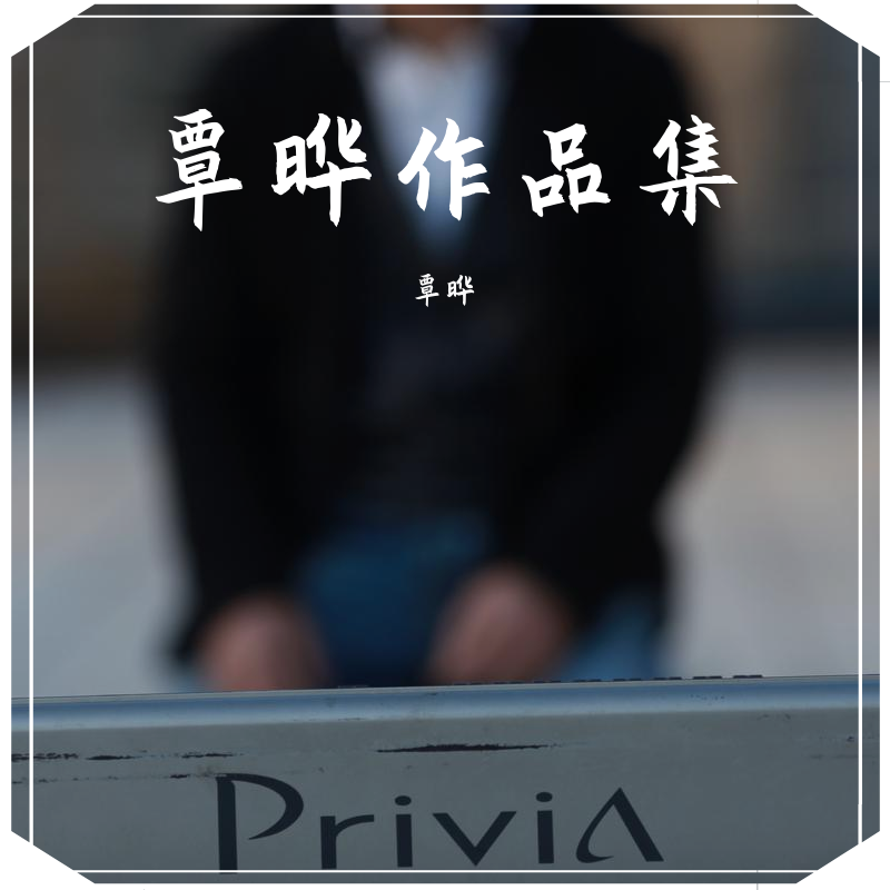 覃晔作品集