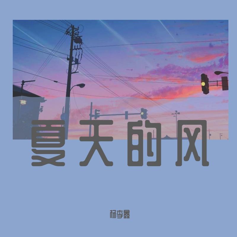 夏天的风