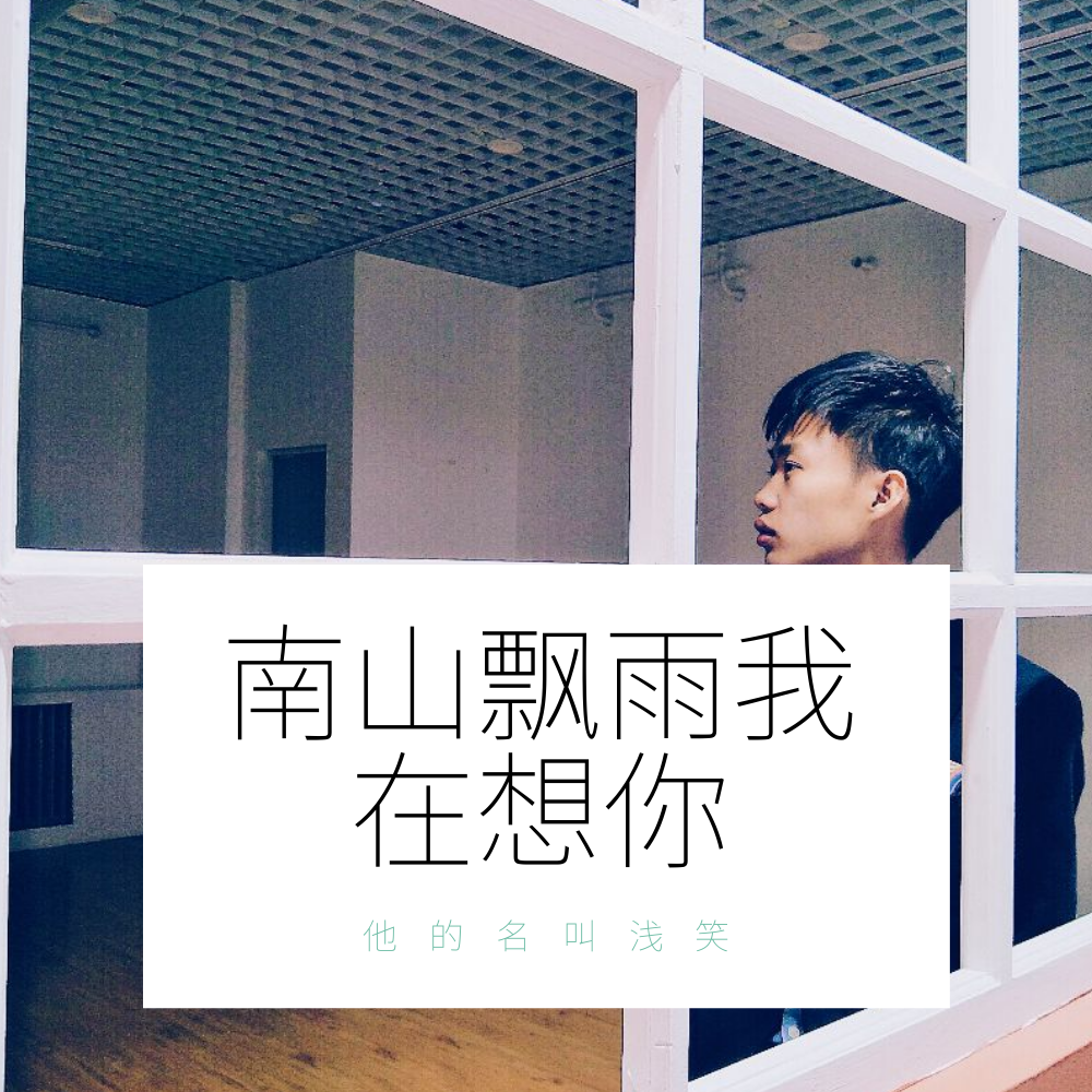 南山飘雨我在想你专辑