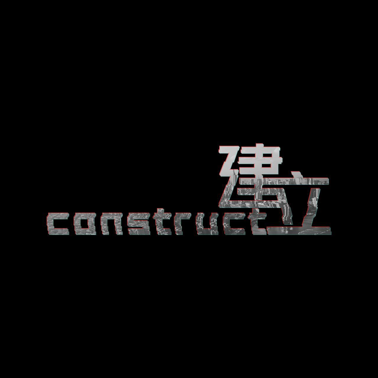 建立construct专辑