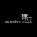 建立construct