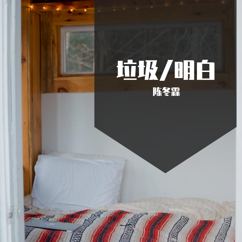 垃圾/明白