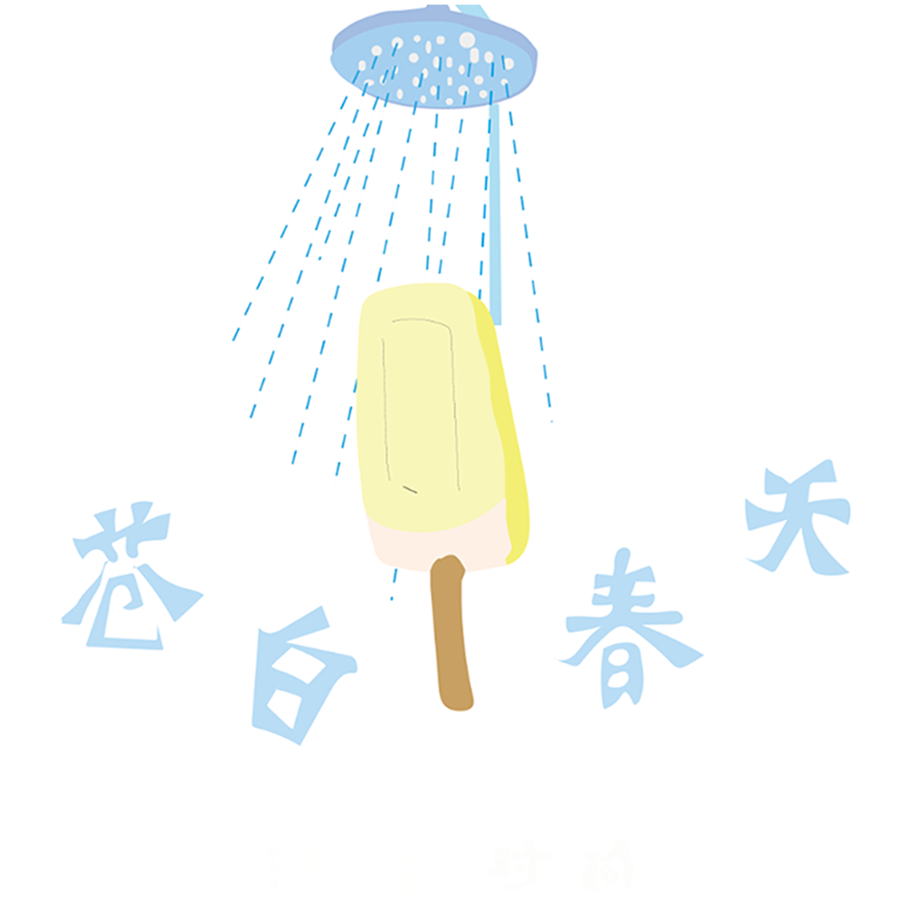 苍白春天