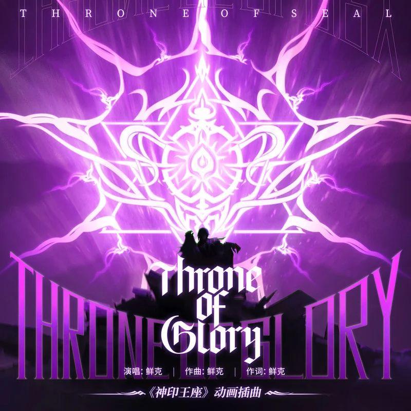 Throne of Glory —《神印王座》插曲