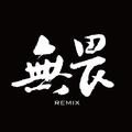 无畏remix