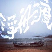 浮舟渡