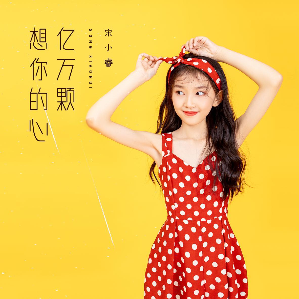 亿万颗想你的心
