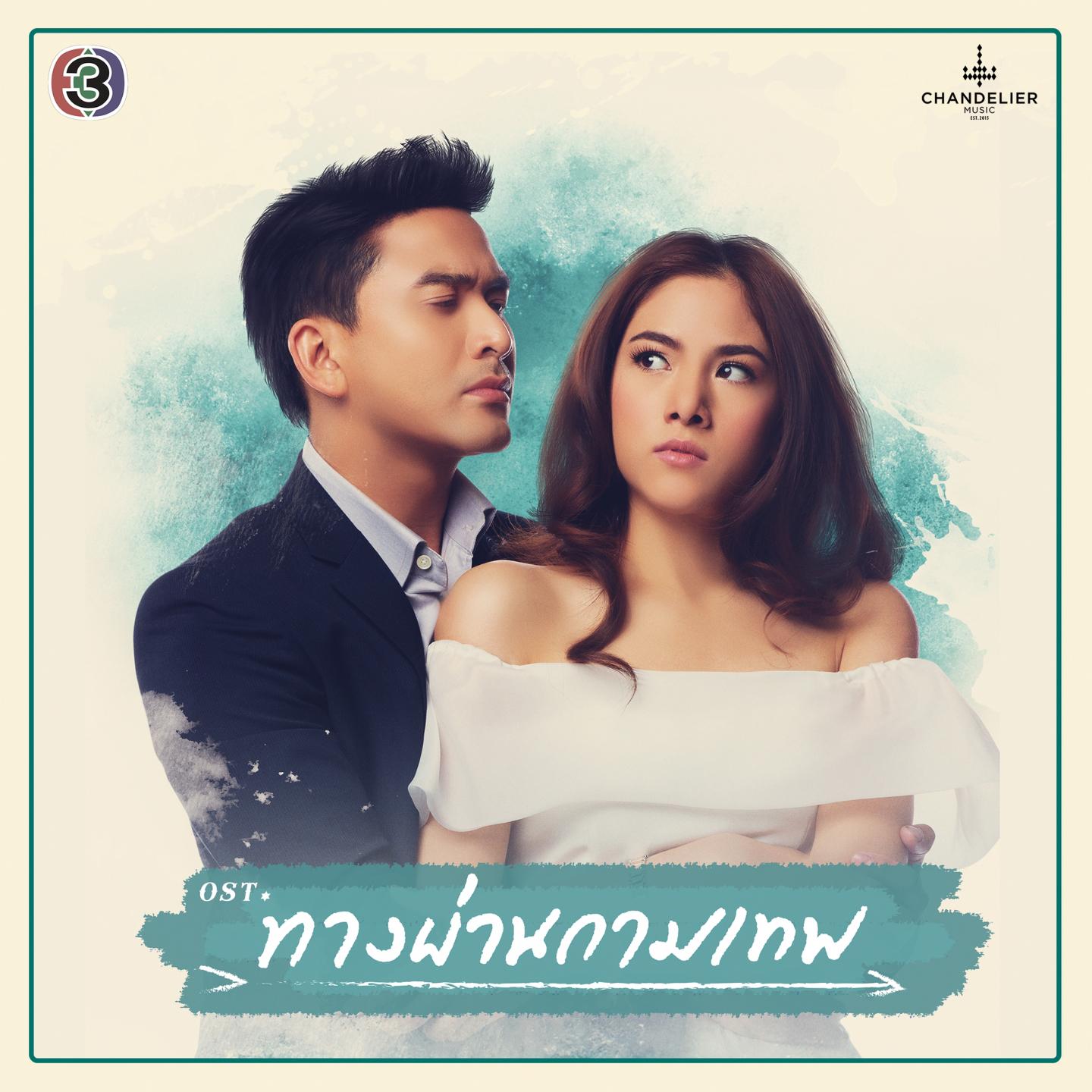 เพลงประกอบละคร ทางผ่านกามเทพ专辑