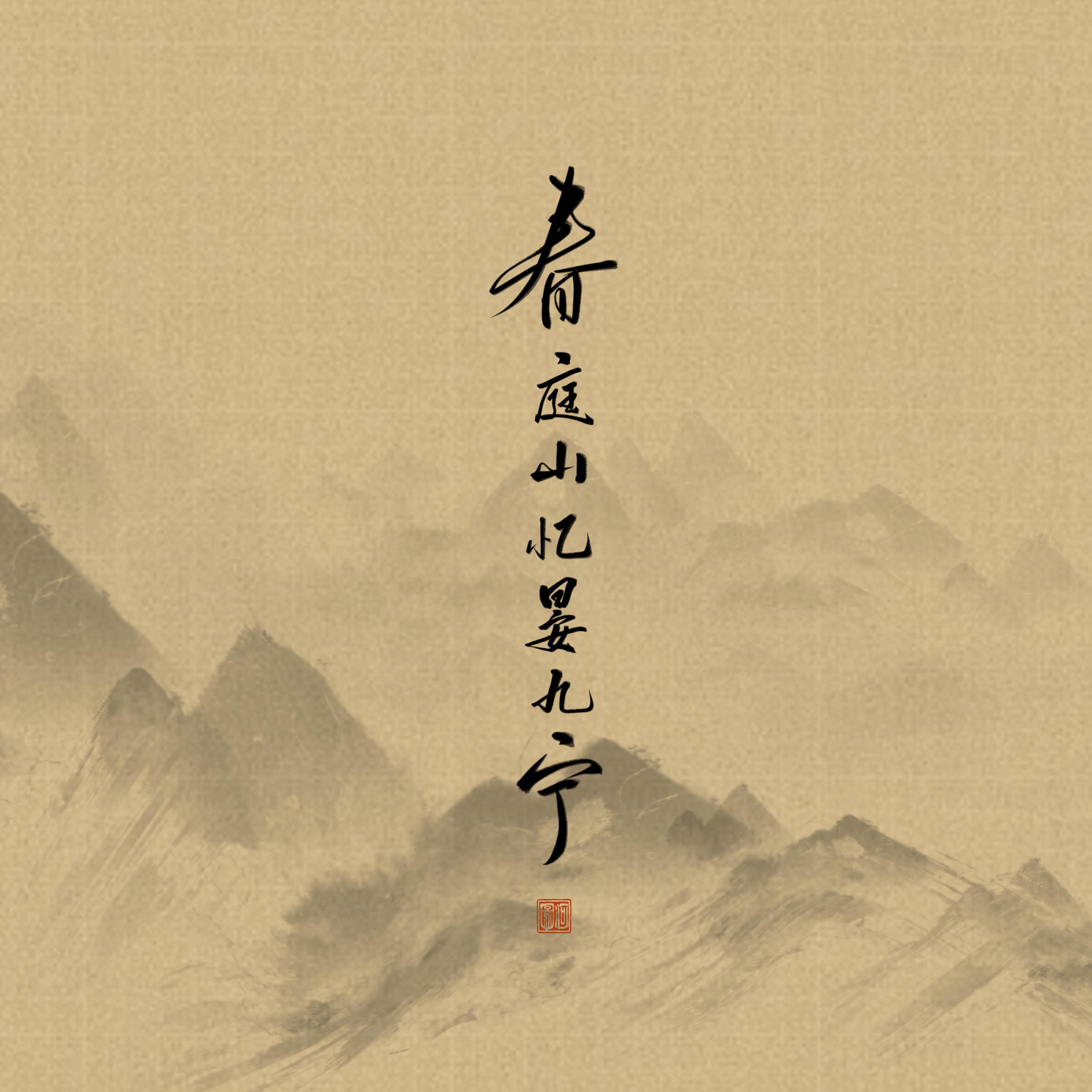 春庭山忆晏九宁