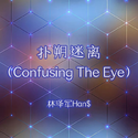 扑朔迷离 (Confusing The Eye)