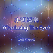 扑朔迷离 (Confusing The Eye)