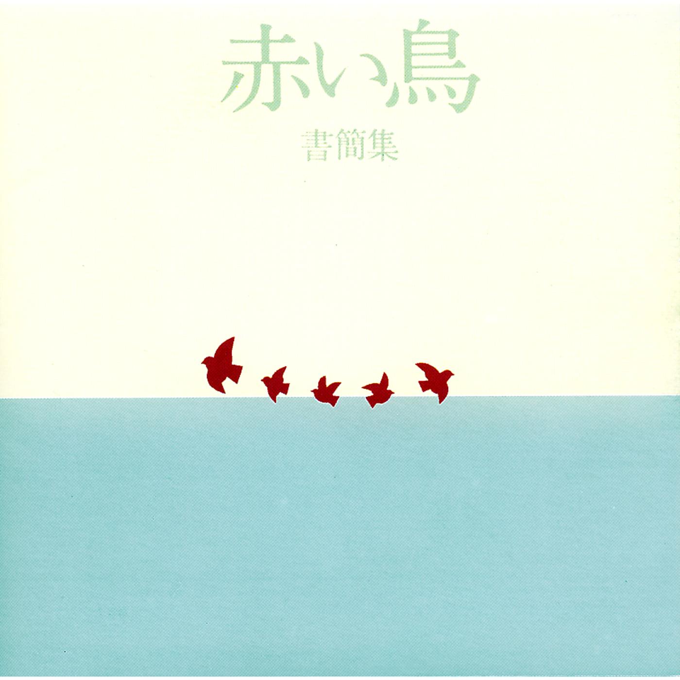 書簡集～ラスト・アルバム