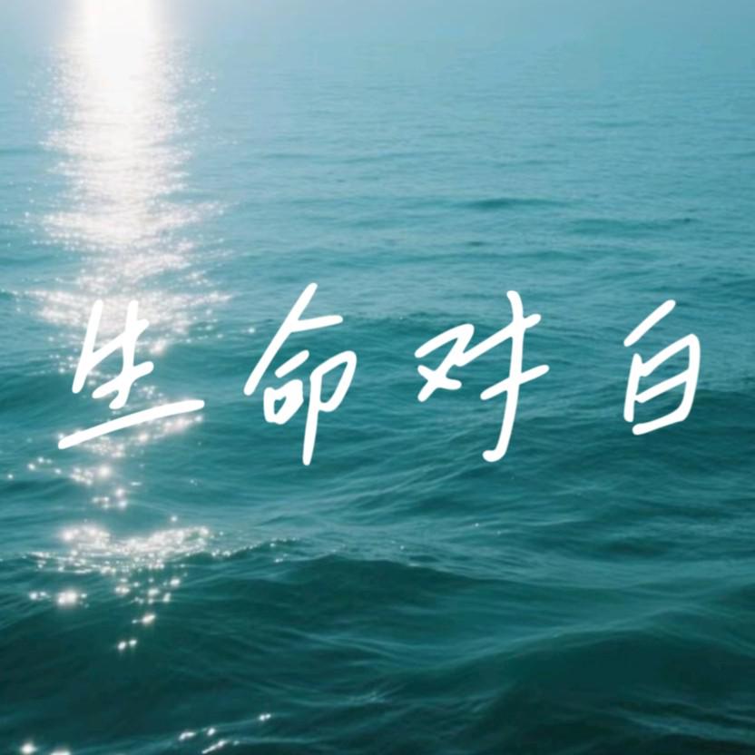 生命对白专辑