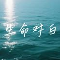 生命对白专辑